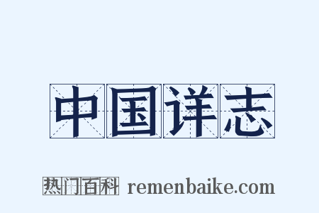 中国详志是什么意思的图片